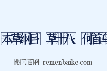 本草纲目·草十八·何首乌是什么意思的图片